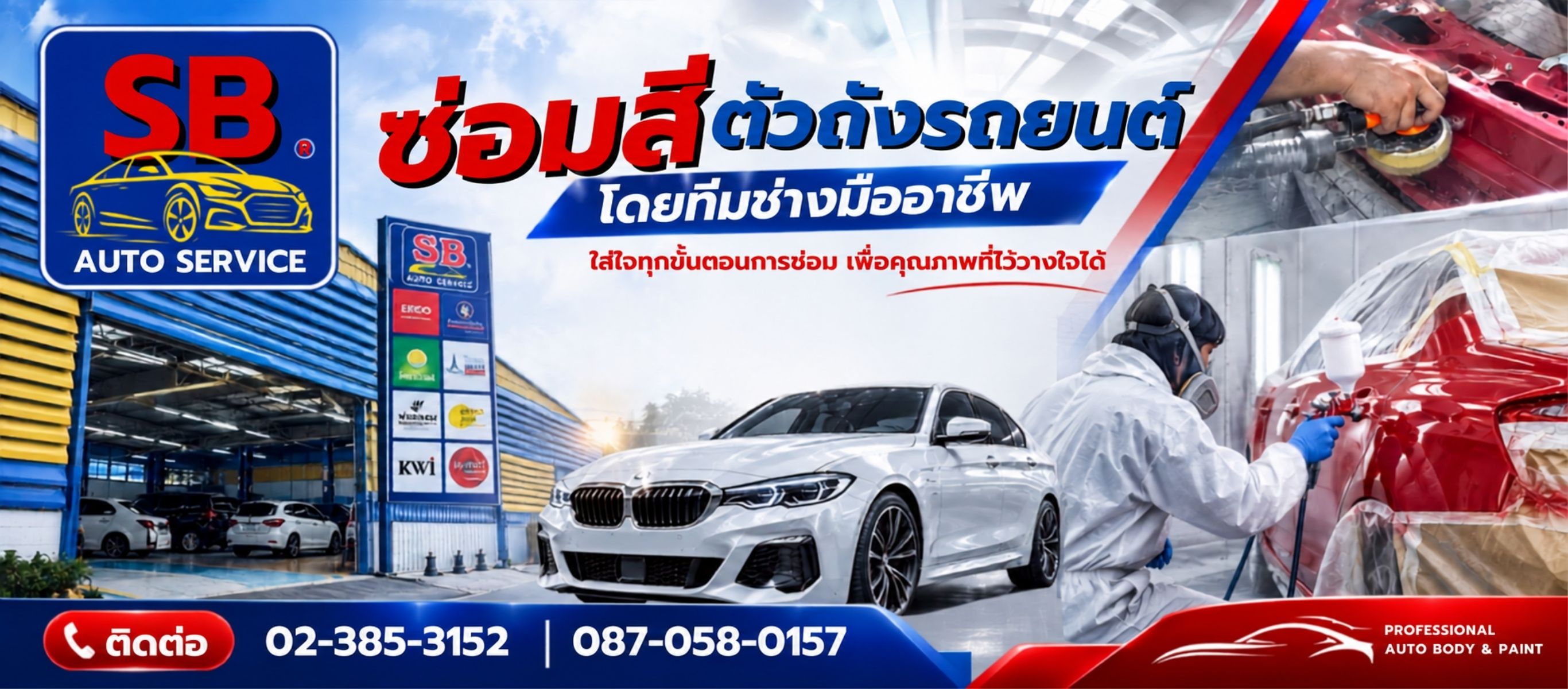 ซ่อมสีรถยนต์ ตัวถังรถยนต์ สมุทรปราการ