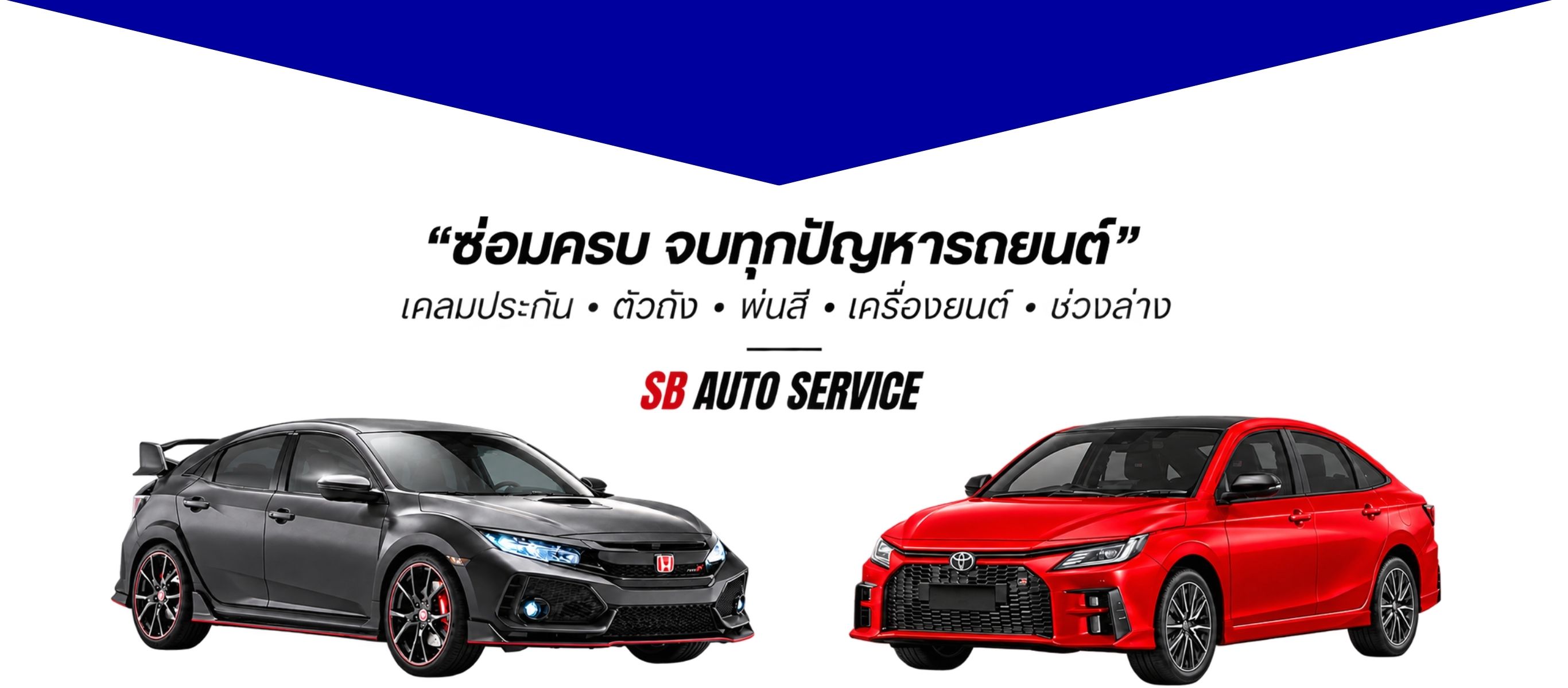 ศูนย์ซ่อมสี ตัวถัง รถยนต์